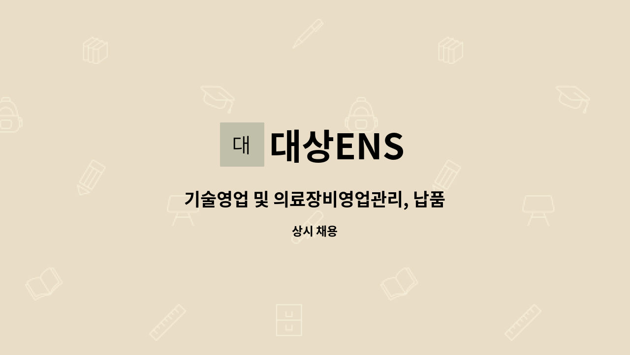 대상ENS : 기술영업 및 의료장비영업관리, 납품 | 더팀스 기술영업 및 의료장비영업관리, 납품 by 대상ENS