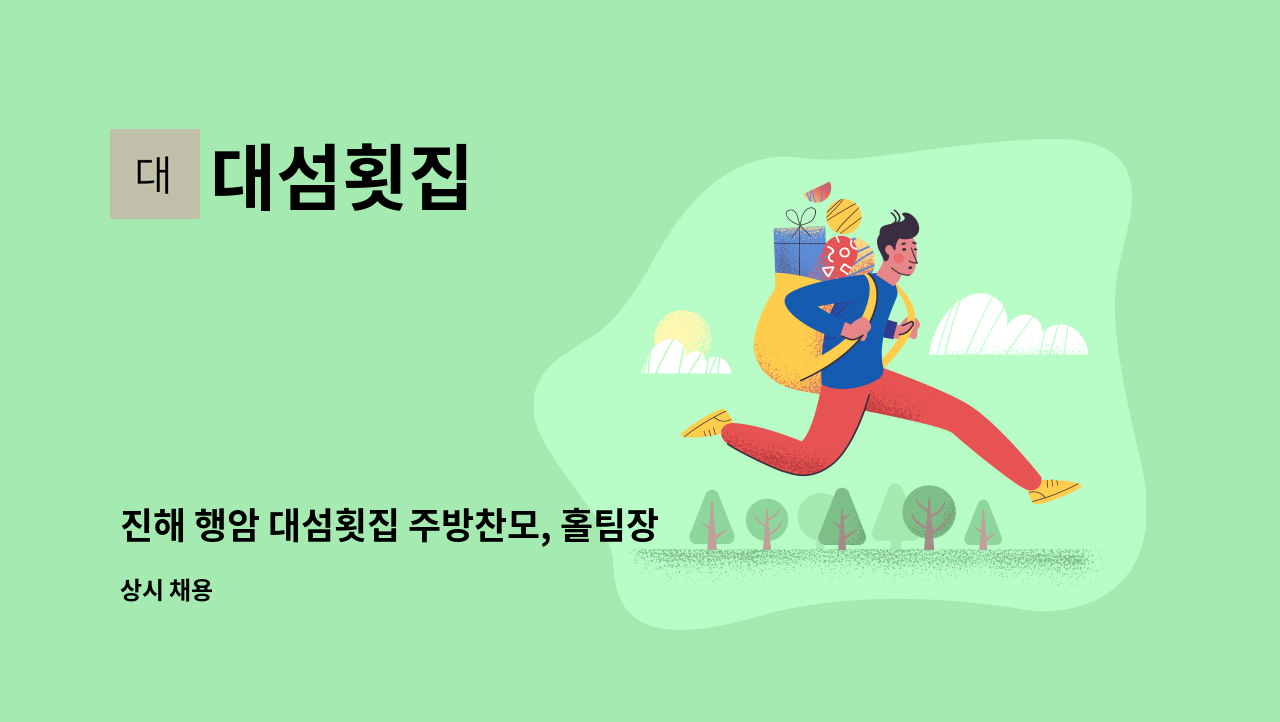 대섬횟집 : 진해 행암 대섬횟집 주방찬모, 홀팀장님 구합니다. | 더팀스 진해 행암 대섬횟집 주방찬모, 홀팀장님 구합니다. by 대섬횟집