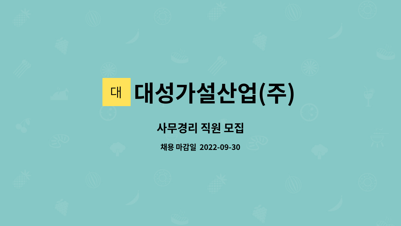 대성가설산업(주) : 사무경리 직원 모집 | 더팀스 사무경리 직원 모집 by 대성가설산업(주)