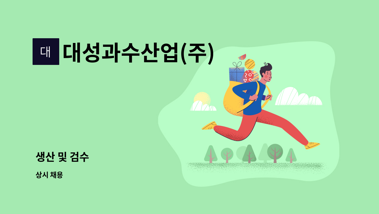 대성과수산업(주) : 생산 및 검수 | 더팀스 생산 및 검수 by 대성과수산업(주)