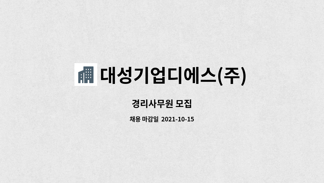 대성기업디에스(주) : 경리사무원 모집 | 더팀스 경리사무원 모집 by 대성기업디에스(주)