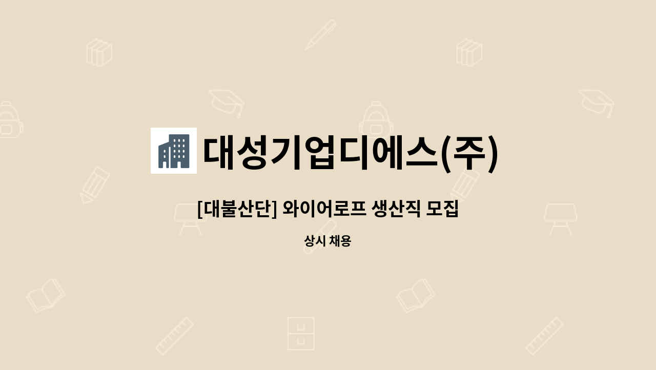 대성기업디에스(주) : [대불산단] 와이어로프 생산직 모집 | 더팀스 [대불산단] 와이어로프 생산직 모집 by 대성기업디에스(주)