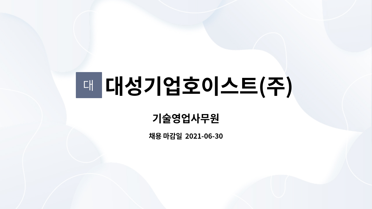 대성기업호이스트(주) : 기술영업사무원 | 더팀스 기술영업사무원 by 대성기업호이스트(주)