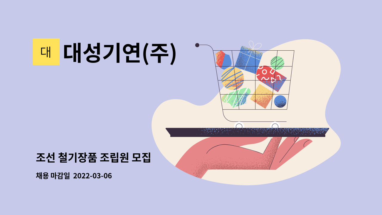 대성기연(주) : 조선 철기장품 조립원 모집 | 더팀스 조선 철기장품 조립원 모집 by 대성기연(주)