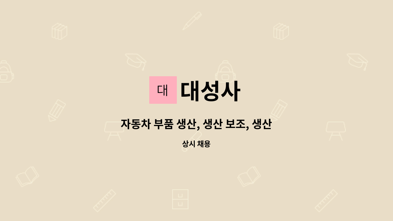 대성사 : 자동차 부품 생산, 생산 보조, 생산 관련 단순 노무, 다이캐스팅, 주조, 금형 등 | 더팀스 자동차 부품 생산, 생산 보조, 생산 관련 단순... 