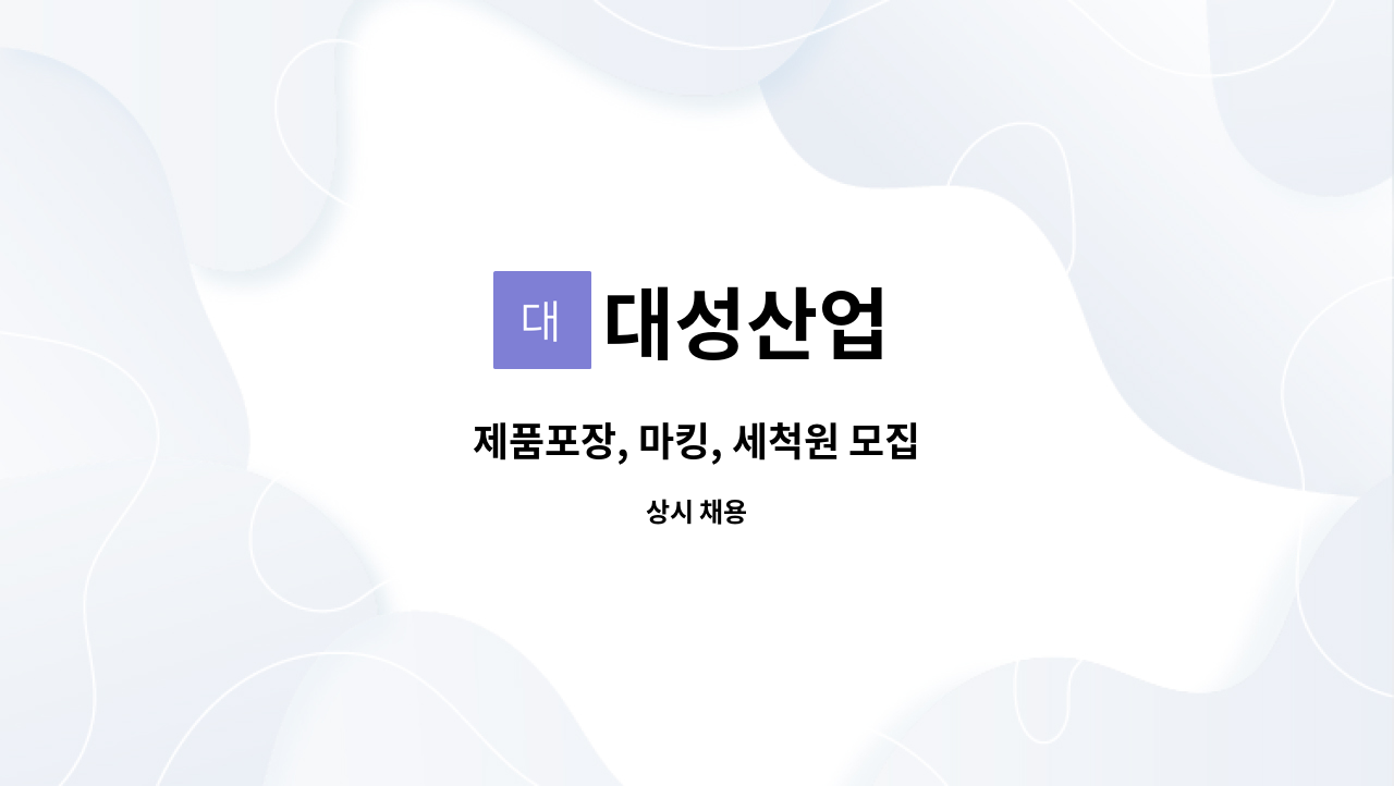 대성산업 : 제품포장, 마킹, 세척원 모집 | 더팀스 제품포장, 마킹, 세척원 모집 by 대성산업