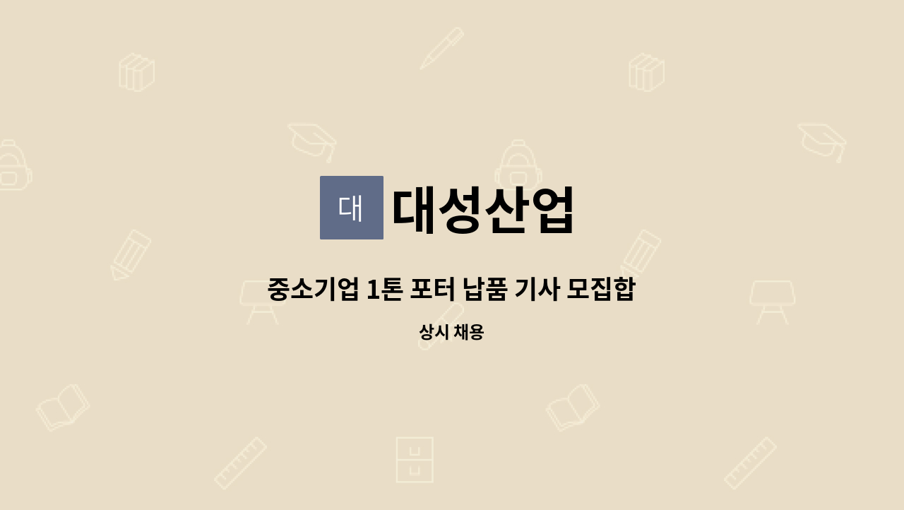 대성산업 : 중소기업 1톤 포터 납품 기사 모집합니다. | 더팀스 중소기업 1톤 포터 납품 기사 모집합니다. by 대성산업