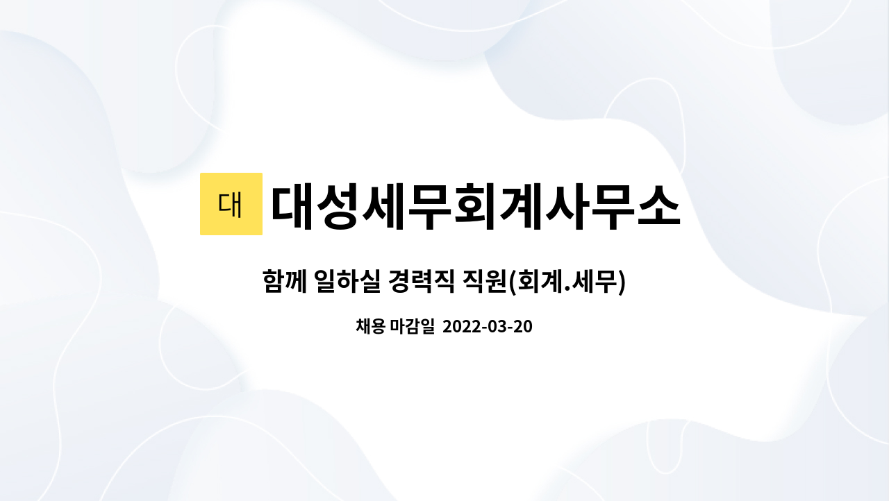 함께 일하실 경력직 직원(회계.세무) 채용합니다. | 더팀스 함께 일하실 경력직 직원(회계.세무) 채용합니다. by 대성세무회계사무소