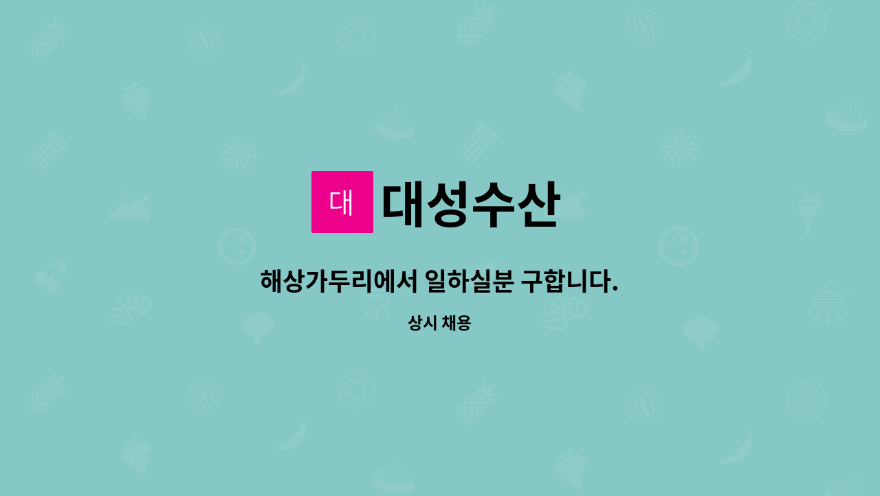 대성수산 : 해상가두리에서 일하실분 구합니다. | 더팀스 해상가두리에서 일하실분 구합니다. by 대성수산