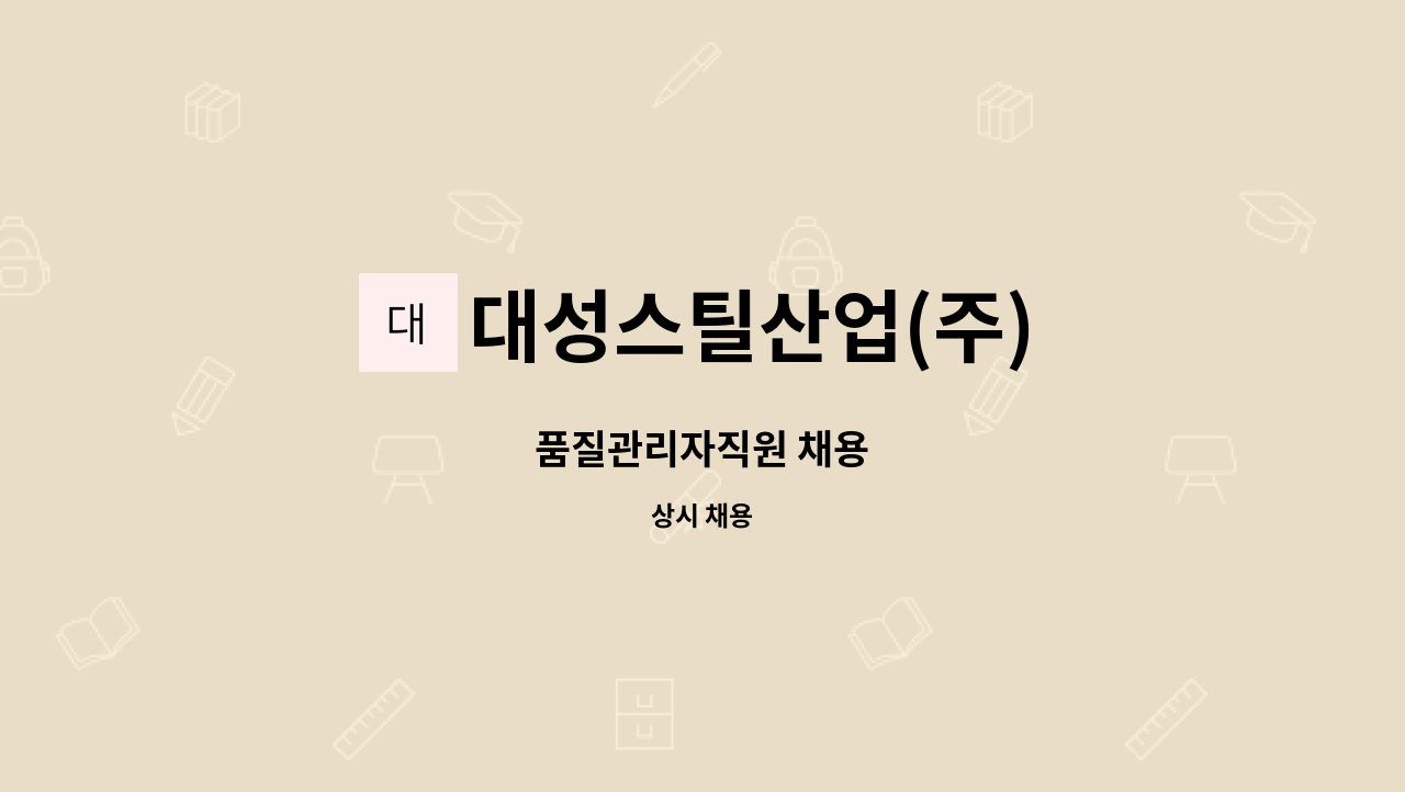 대성스틸산업(주) : 품질관리자직원 채용 | 더팀스 품질관리자직원 채용 by 대성스틸산업(주)
