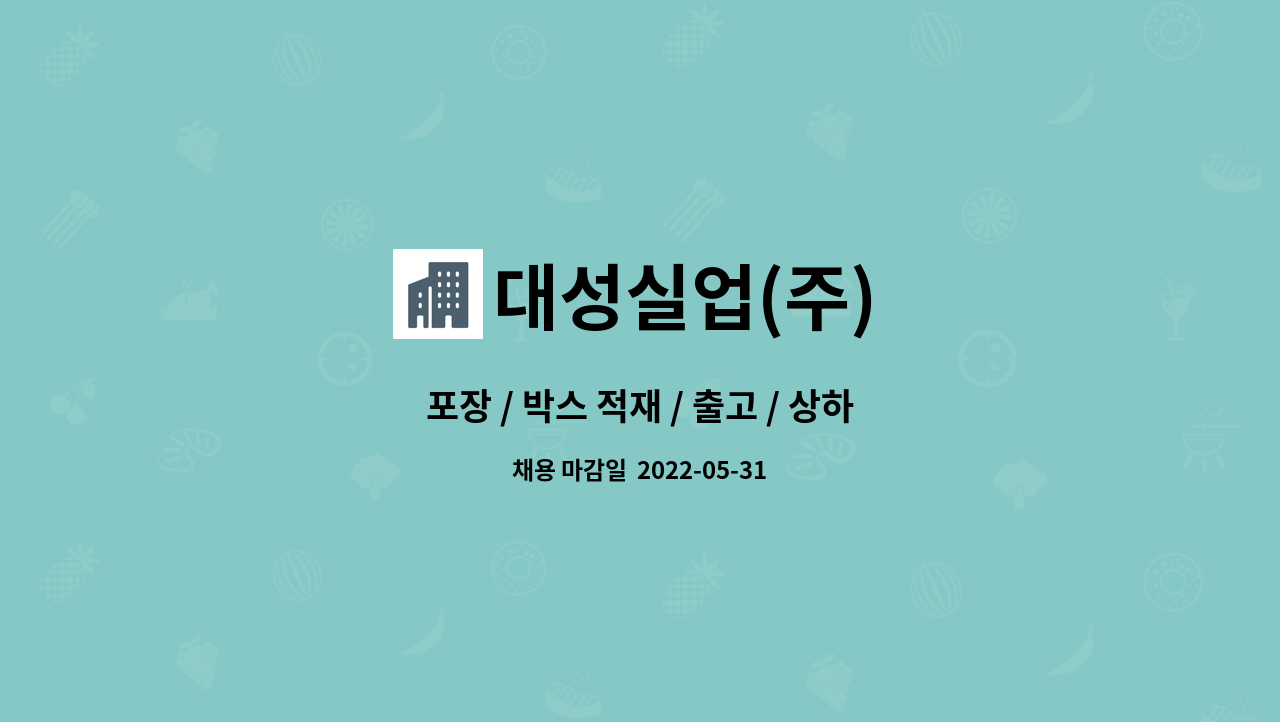 대성실업(주) : 포장 / 박스 적재 / 출고 / 상하차 | 더팀스 포장 / 박스 적재 / 출고 / 상하차 by 대성실업(주)