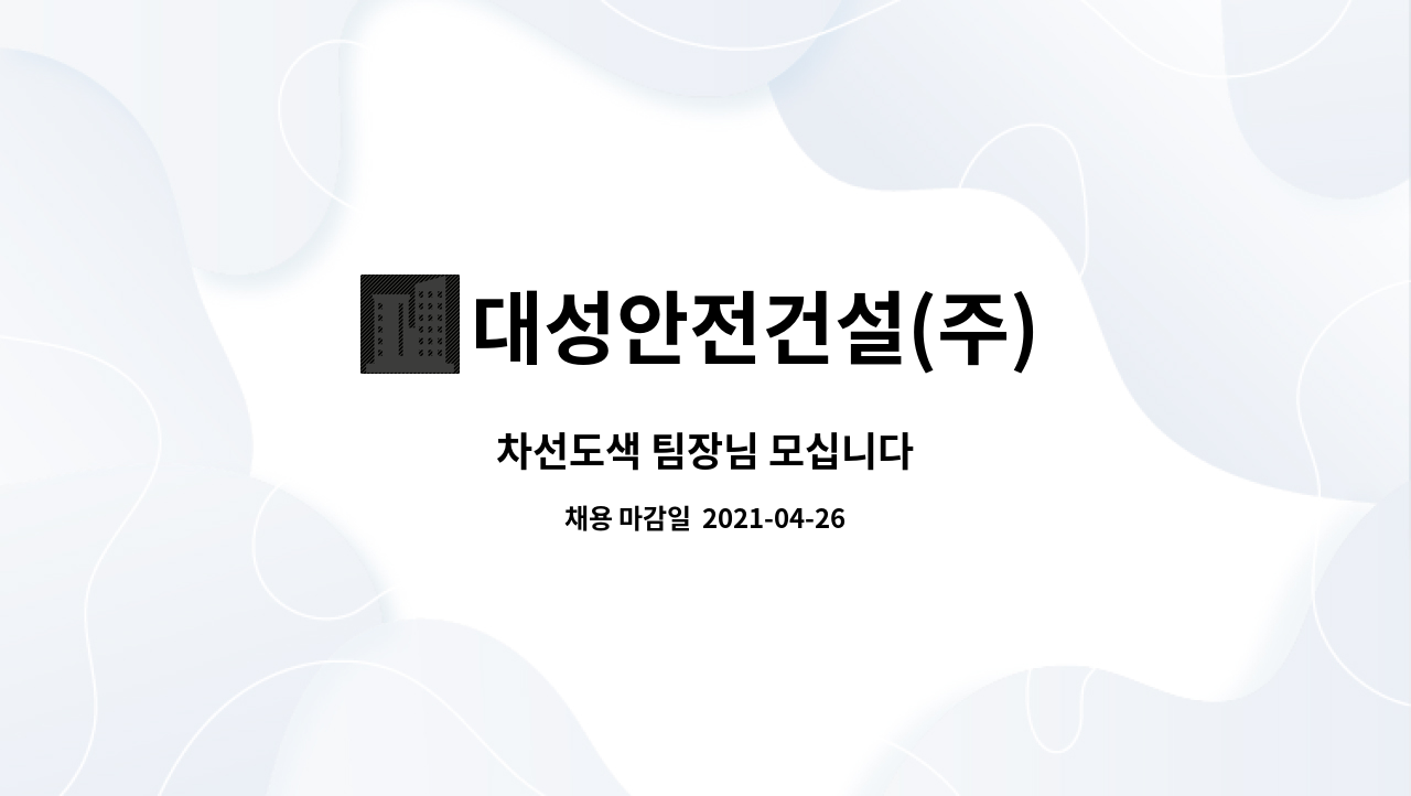 대성안전건설(주) : 차선도색 팀장님 모십니다 | 더팀스 차선도색 팀장님 모십니다 by 대성안전건설(주)