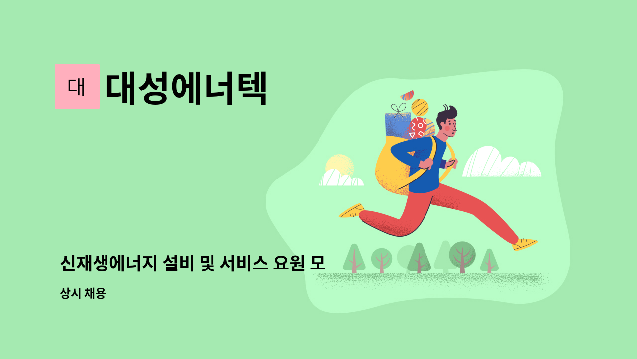 대성에너텍 : 신재생에너지 설비 및 서비스 요원 모집 | 더팀스 신재생에너지 설비 및 서비스 요원 모집 by 대성에너텍
