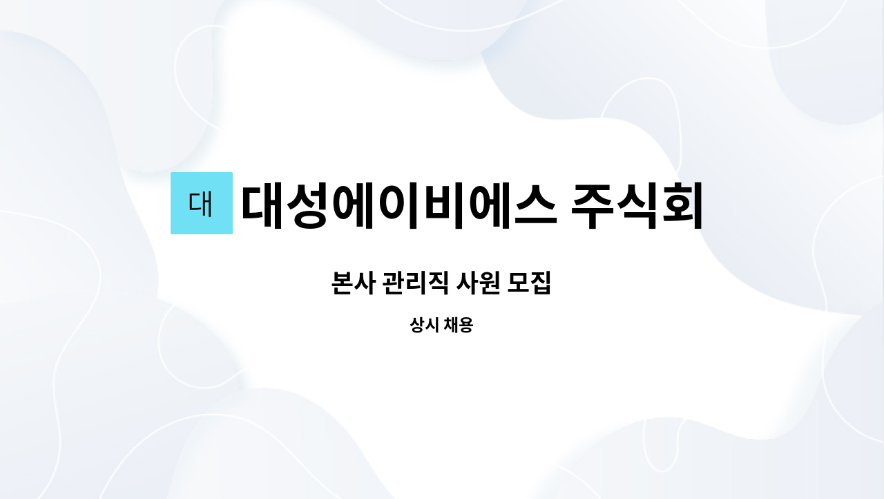 대성에이비에스 주식회사 : 본사 관리직 사원 모집 | 더팀스 본사 관리직 사원 모집 by 대성에이비에스 주식회사