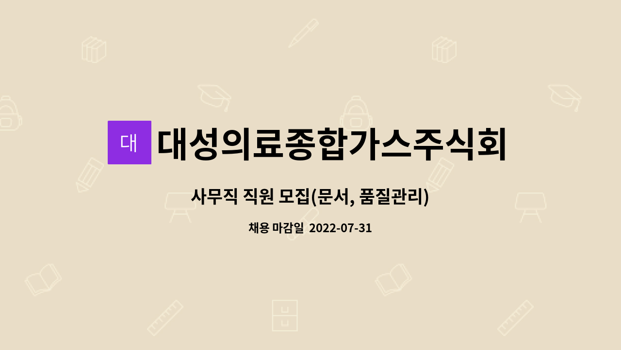 대성의료종합가스주식회사 : 사무직 직원 모집(문서, 품질관리) | 더팀스 사무직 직원 모집(문서, 품질관리) by 대성의료종합가스주식회사