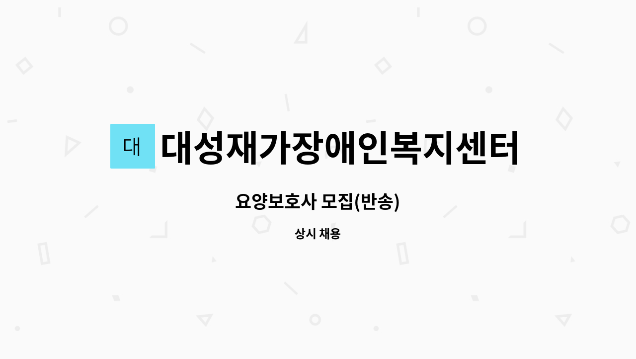 대성재가장애인복지센터 : 요양보호사 모집(반송) | 더팀스 요양보호사 모집(반송) by 대성재가장애인복지센터