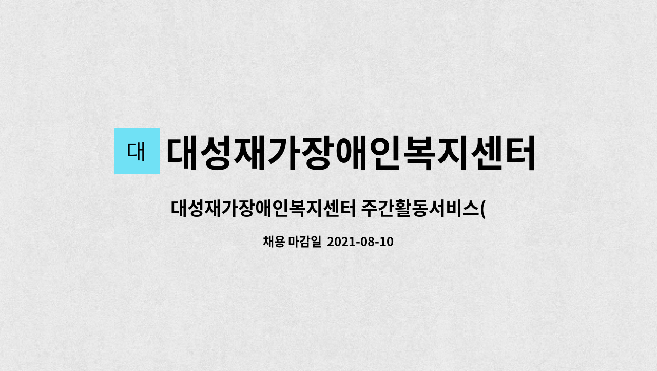 ( 전담인력1 명,제공인력2명)모집 | 더팀스 대성재가장애인복지센터 주간활동서비스( 전담인력1 명,제공인력2명)모집 by 대성재가장애인복지센터