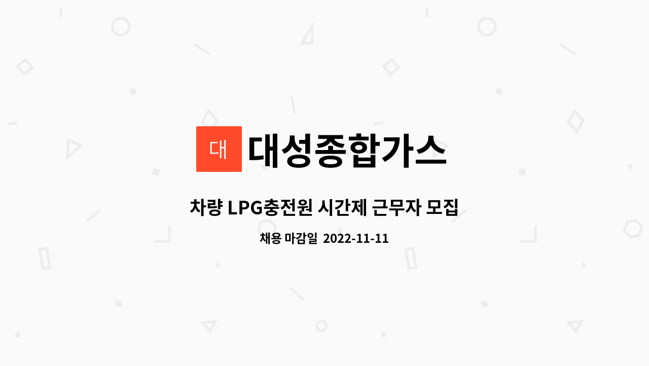 대성종합가스 : 차량 LPG충전원 시간제 근무자 모집 | 더팀스 차량 LPG충전원 시간제 근무자 모집 by 대성종합가스