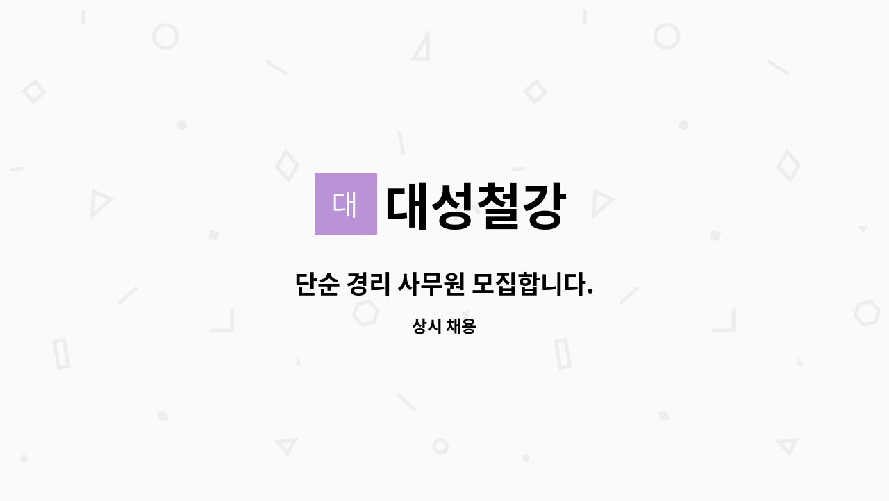대성철강 : 단순 경리 사무원 모집합니다. | 더팀스 단순 경리 사무원 모집합니다. by 대성철강