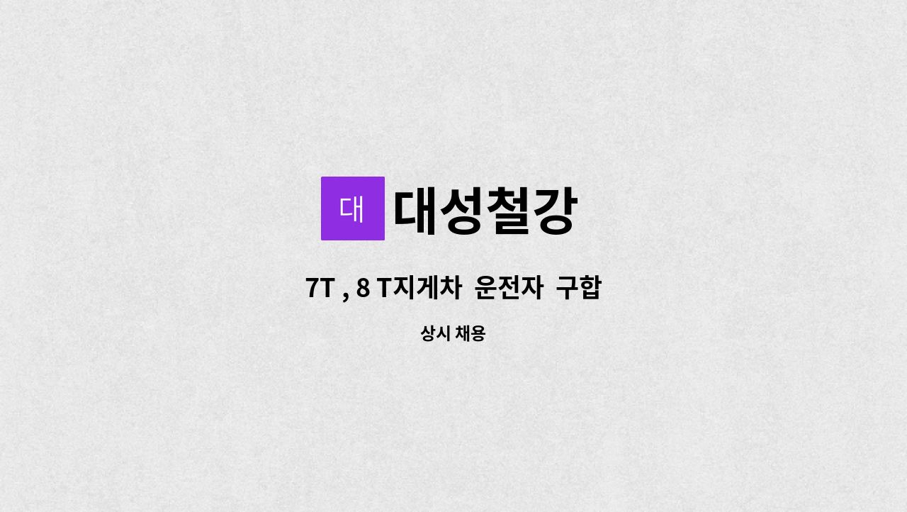 대성철강 : 7T , 8 T지게차 운전자 구합니다 | 더팀스 7T , 8 T지게차  운전자  구합니다 by 대성철강