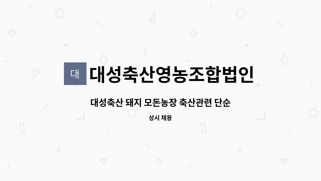 대성축산영농조합법인 : 대성축산 돼지 모돈농장 축산관련 단순근무자 모집 (경력직, 신입환영 채용) | 더팀스 대성축산 돼지 모돈농장 축산관련... 