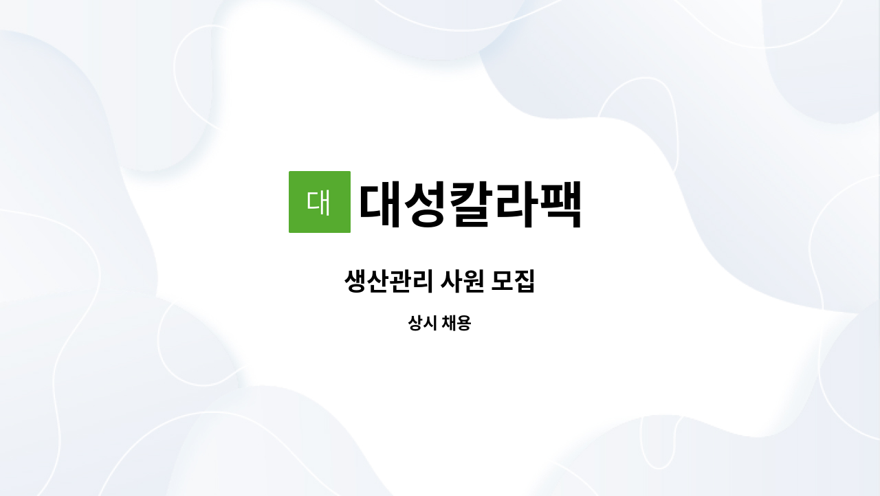 대성칼라팩 : 생산관리 사원 모집 | 더팀스 생산관리 사원 모집 by 대성칼라팩