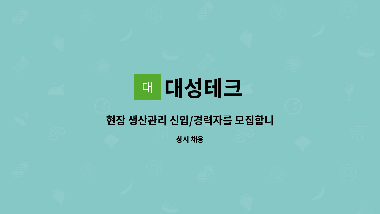 대성테크 : 현장 생산관리 신입/경력자를 모집합니다. | 더팀스 현장 생산관리 신입/경력자를 모집합니다. by 대성테크