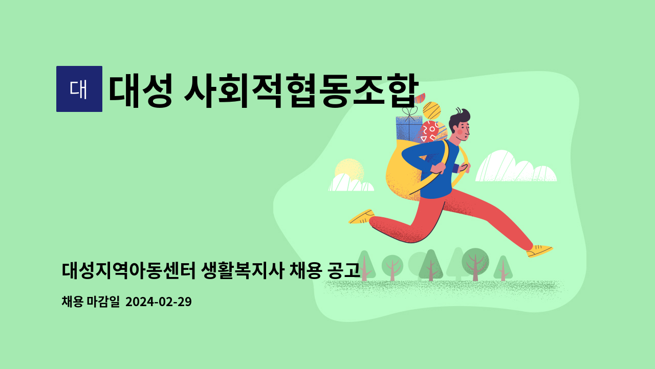 대성 사회적협동조합 대성지역아동센터 : 대성지역아동센터 생활복지사 채용 공고 | 더팀스 대성 사회적협동조합 대성지역아동센터 : 대성지역아동센터 생활복지사 채용 공고 | 더팀스