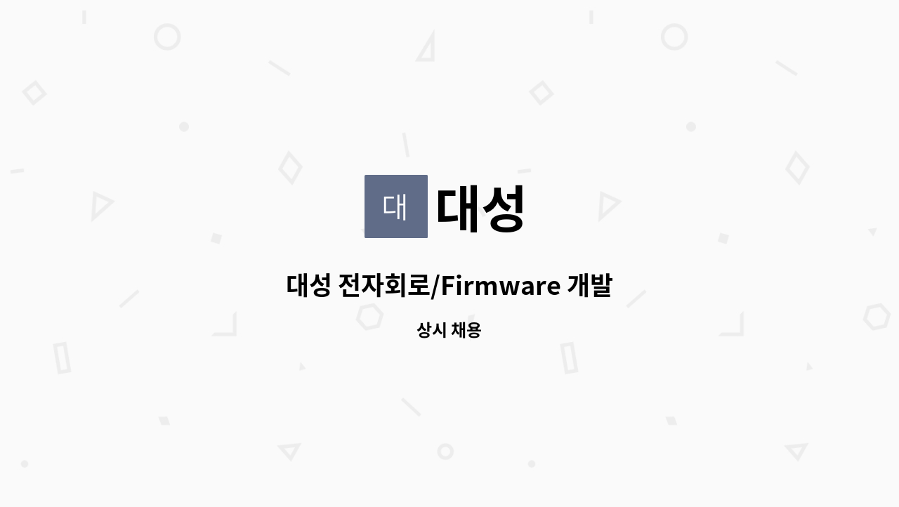 대성 : 대성 전자회로/Firmware 개발 | 더팀스 대성 전자회로/Firmware 개발 by 대성