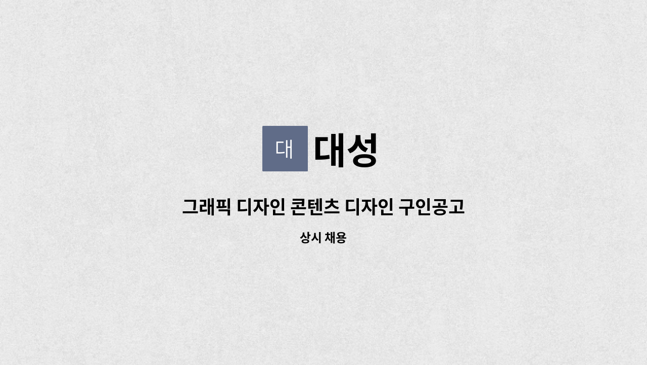 대성 : 그래픽 디자인 콘텐츠 디자인 구인공고 | 더팀스 그래픽 디자인 콘텐츠 디자인 구인공고 by 대성