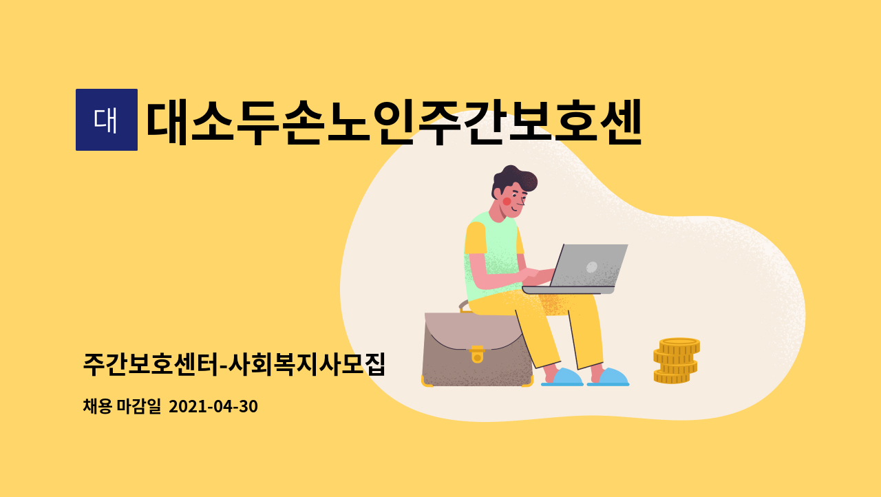 대소두손노인주간보호센터 : 주간보호센터-사회복지사모집 | 더팀스 주간보호센터-사회복지사모집 by 대소두손노인주간보호센터