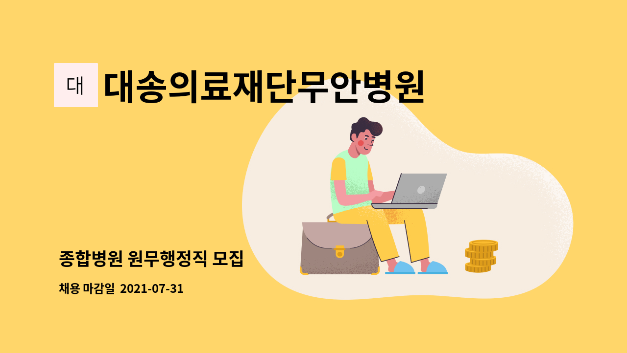 대송의료재단무안병원 : 종합병원 원무행정직 모집 | 더팀스 종합병원 원무행정직 모집 by 대송의료재단무안병원
