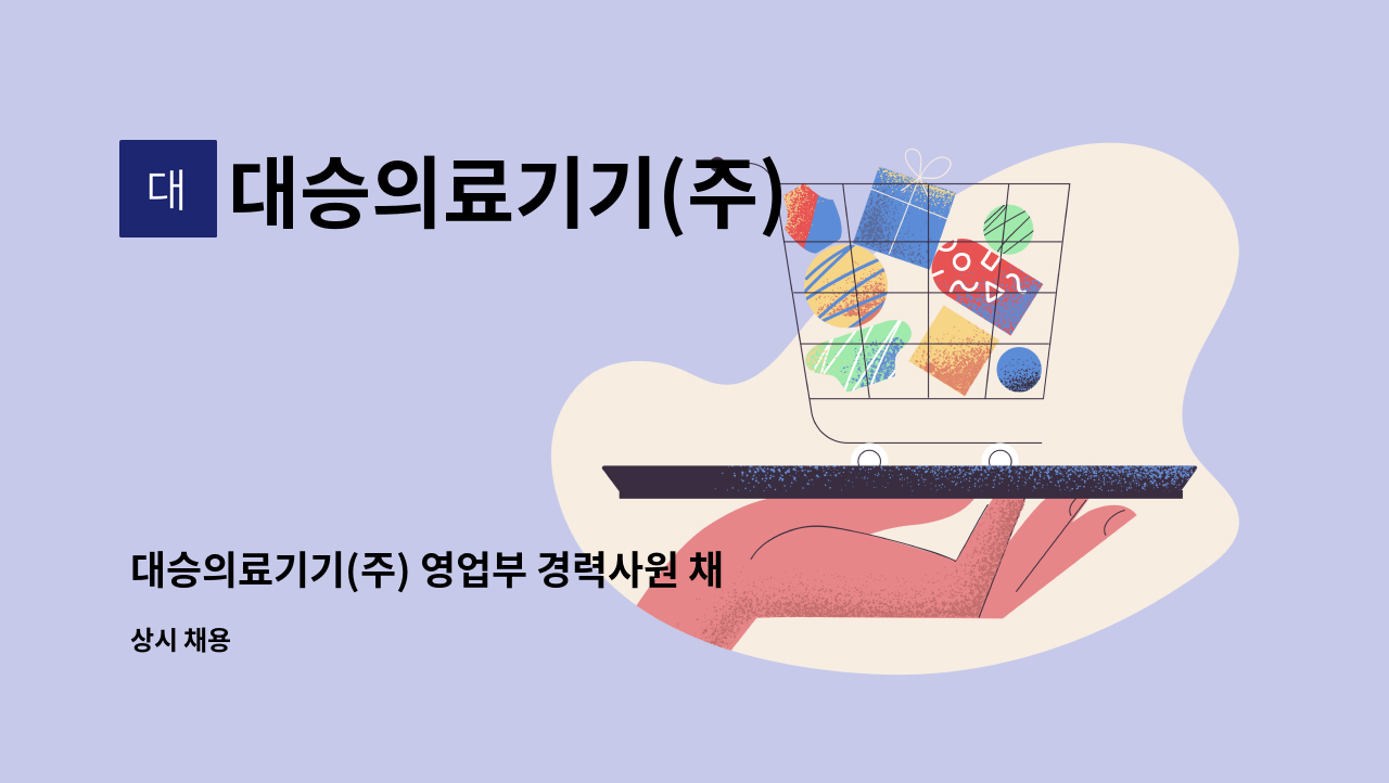 대승의료기기(주) : 대승의료기기(주) 영업부 경력사원 채용 | 더팀스 대승의료기기(주) 영업부 경력사원 채용 by 대승의료기기(주)