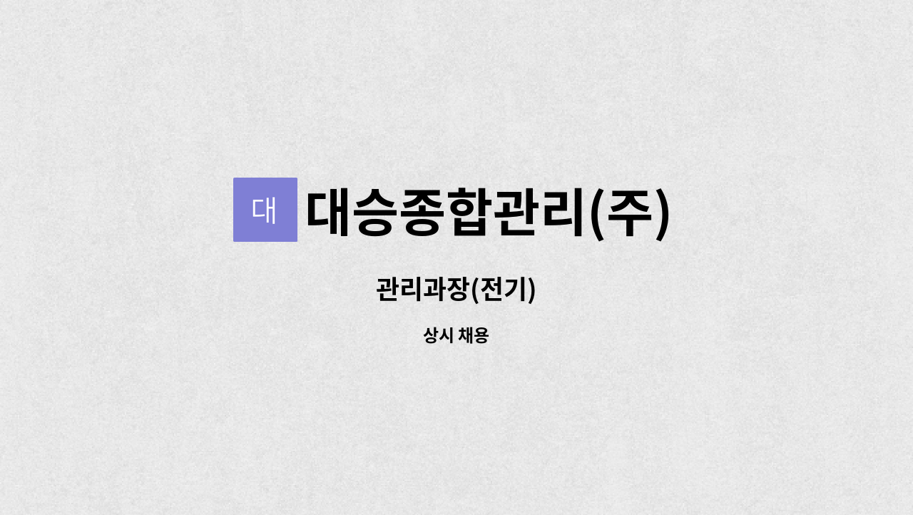 대승종합관리(주) : 관리과장(전기) | 더팀스 관리과장(전기) by 대승종합관리(주)