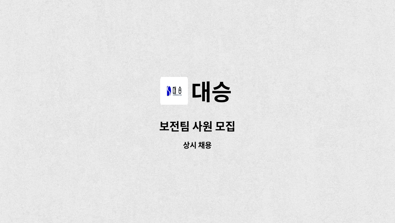 대승 : 보전팀 사원 모집 | 더팀스 보전팀 사원 모집 by 대승
