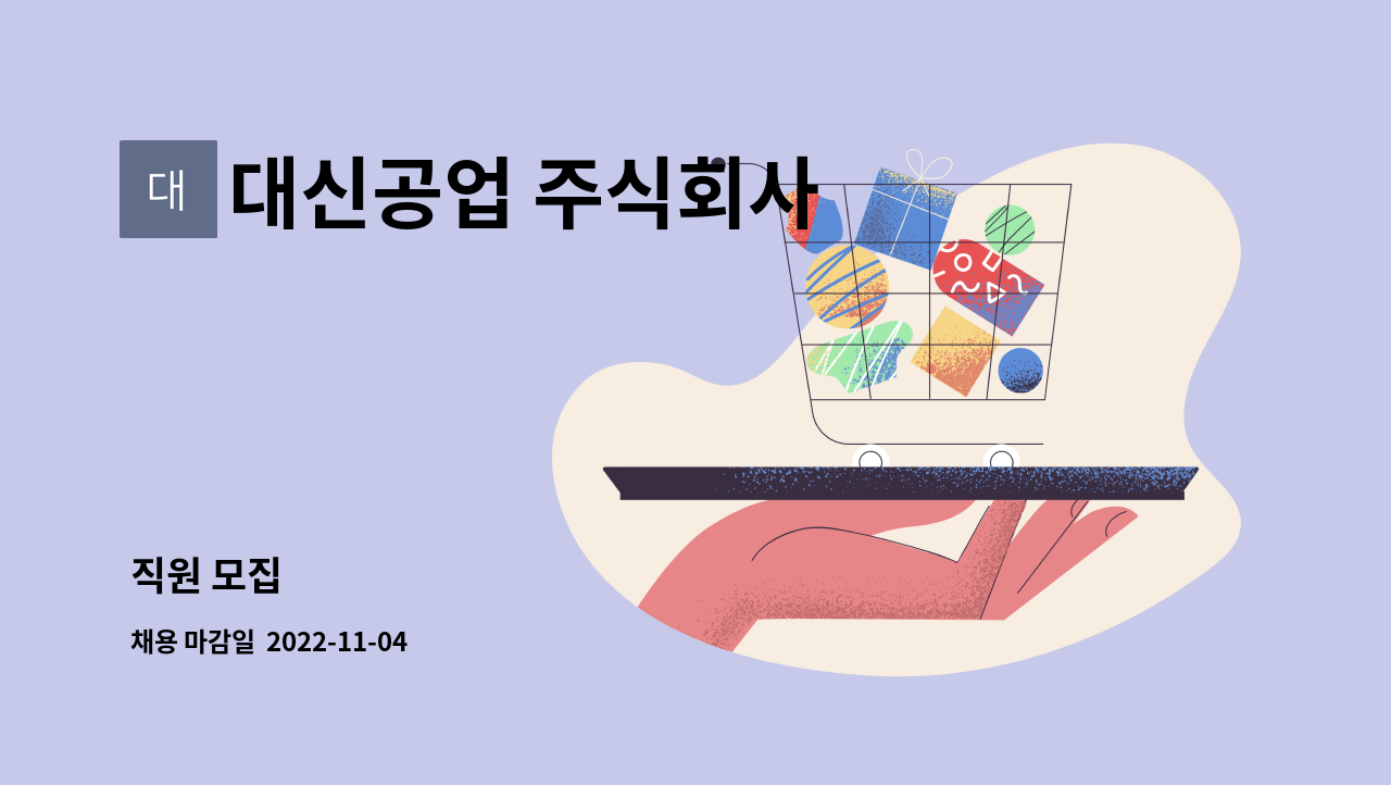 대신공업 주식회사 : 직원 모집 | 더팀스 직원 모집 by 대신공업 주식회사