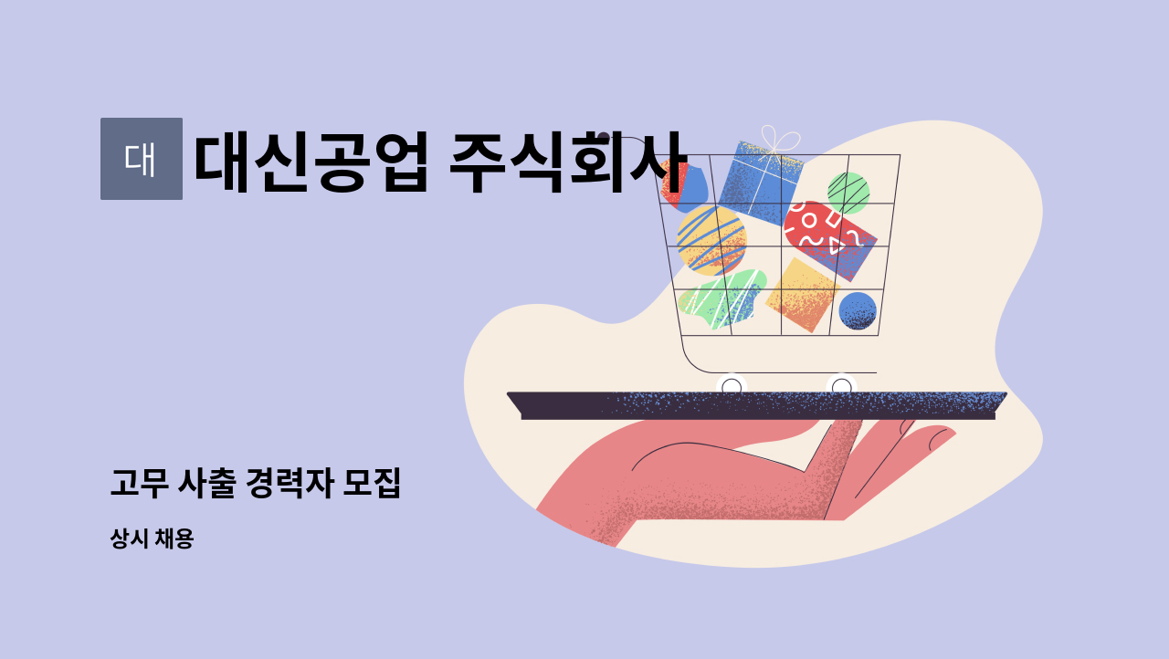 대신공업 주식회사 : 고무 사출 경력자 모집 | 더팀스 고무 사출 경력자 모집 by 대신공업 주식회사