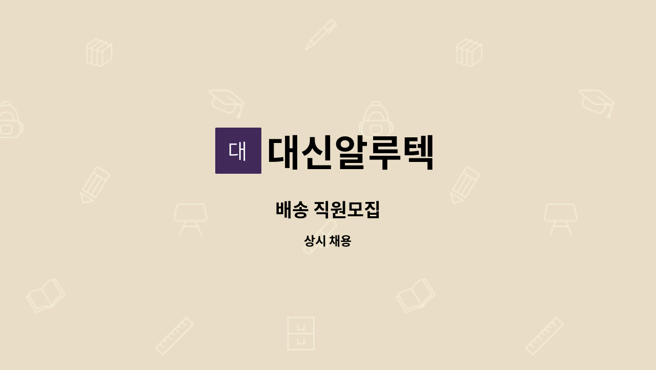 대신알루텍 : 배송 직원모집 | 더팀스 배송 직원모집 by 대신알루텍
