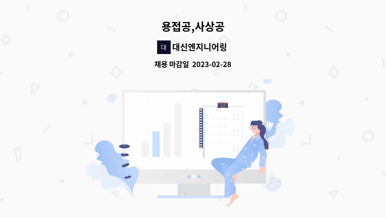 대신엔지니어링 : 용접공,사상공 | 더팀스 용접공,사상공 by 대신엔지니어링