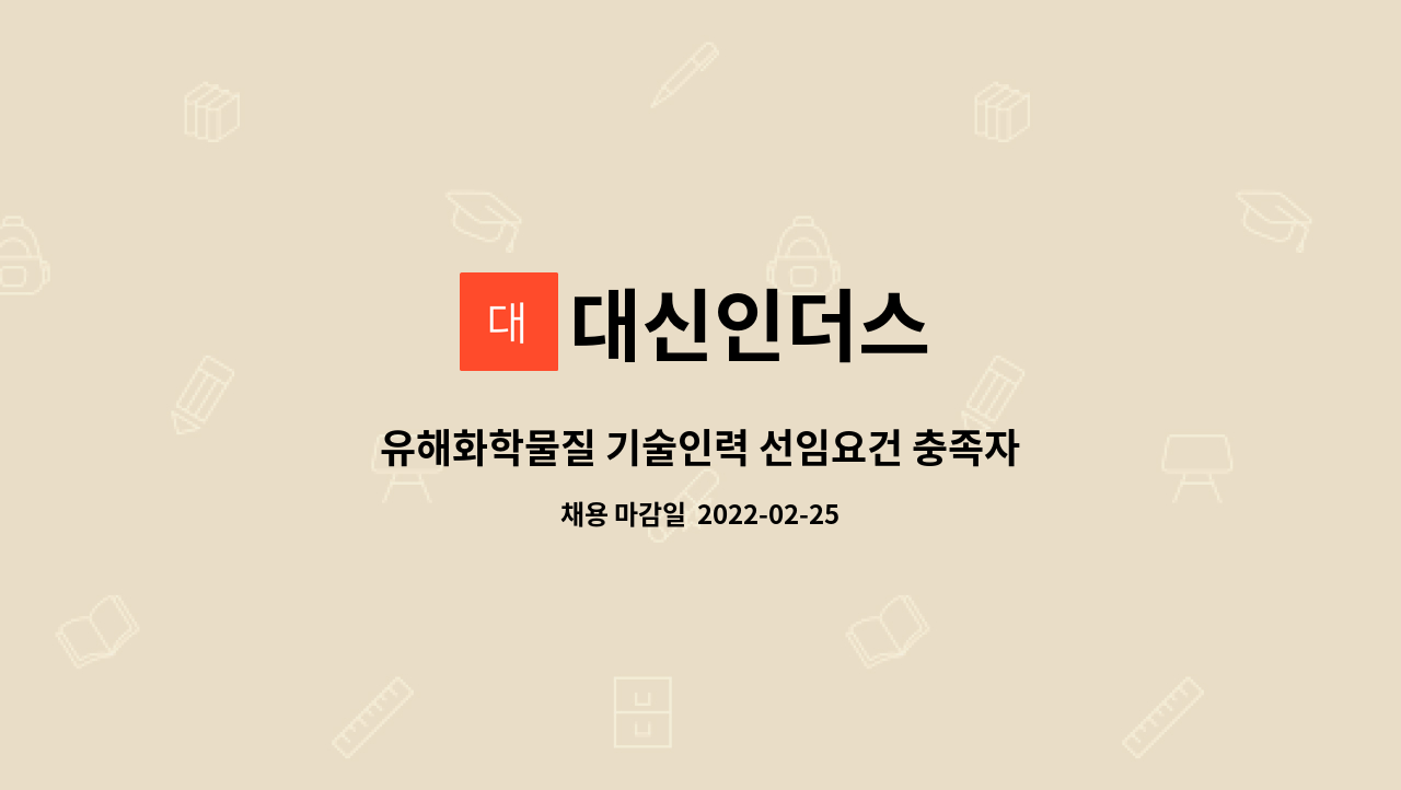 대신인더스 : 유해화학물질 기술인력 선임요건 충족자 모집 | 더팀스 유해화학물질 기술인력 선임요건 충족자 모집 by 대신인더스