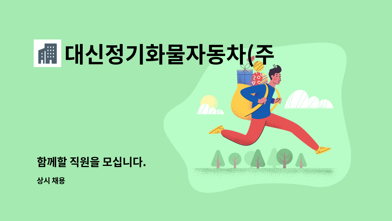대신정기화물자동차(주) : 함께할 직원을 모십니다. | 더팀스 함께할 직원을 모십니다. by 대신정기화물자동차(주)