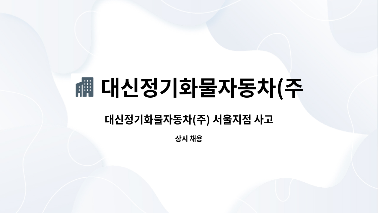 대신정기화물자동차(주) : 대신정기화물자동차(주) 서울지점 사고처리 직원 채용 | 더팀스 대신정기화물자동차(주) 서울지점 사고처리 직원 채용... 