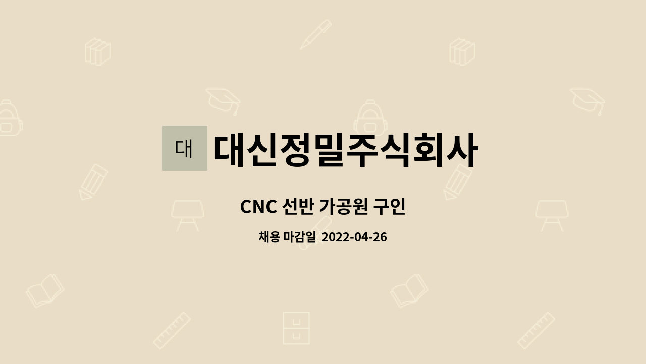 대신정밀주식회사 : CNC 선반 가공원 구인 | 더팀스 CNC 선반 가공원 구인 by 대신정밀주식회사
