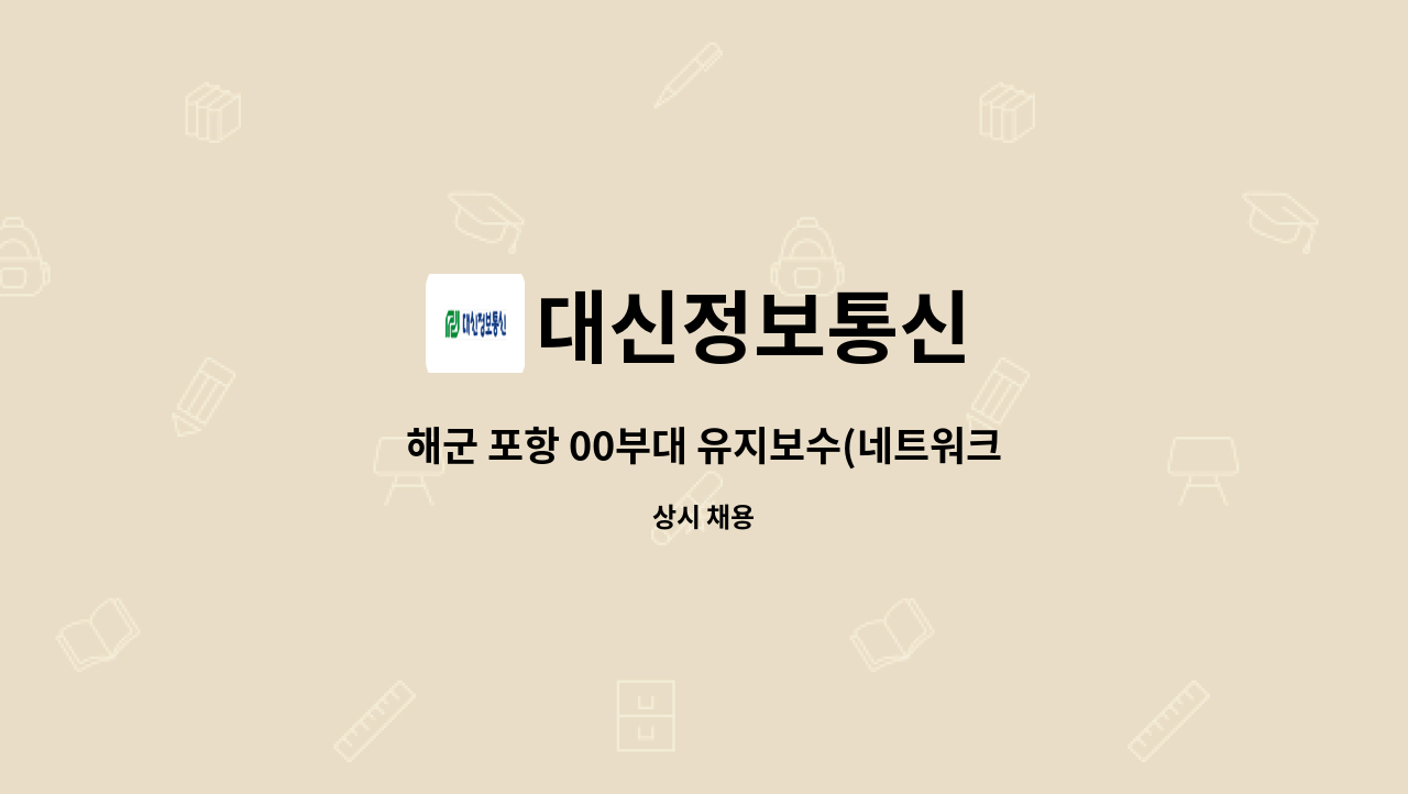 대신정보통신 : 해군 포항 00부대 유지보수(네트워크) 상주 엔지니어 모집 | 더팀스 해군 포항 00부대 유지보수(네트워크) 상주 엔지니어  모집... 