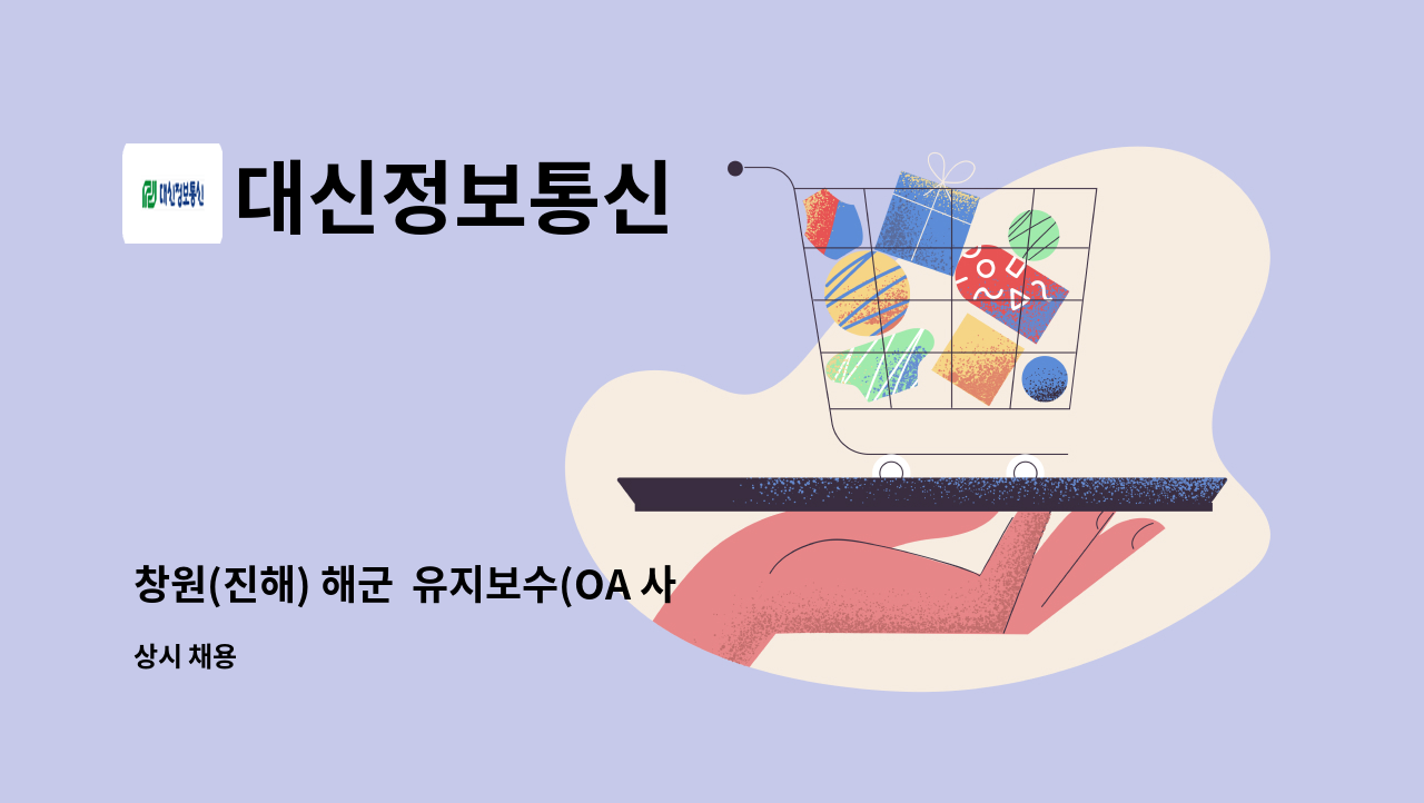 대신정보통신 : 창원(진해) 해군 유지보수(OA 사무자동화) 상주 엔지니어 모집 | 더팀스