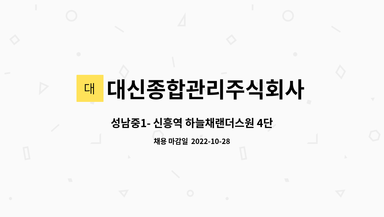대신종합관리주식회사 : 성남중1- 신흥역 하늘채랜더스원 4단지 - 관리과장(전기분야) 모집 | 더팀스 성남중1- 신흥역 하늘채랜더스원 4단지... 
