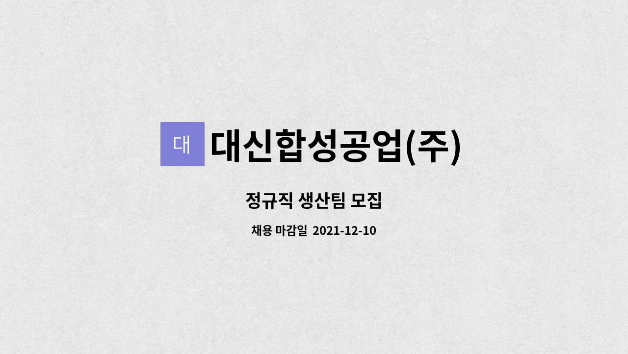대신합성공업(주) : 정규직 생산팀 모집 | 더팀스 정규직 생산팀 모집 by 대신합성공업(주)