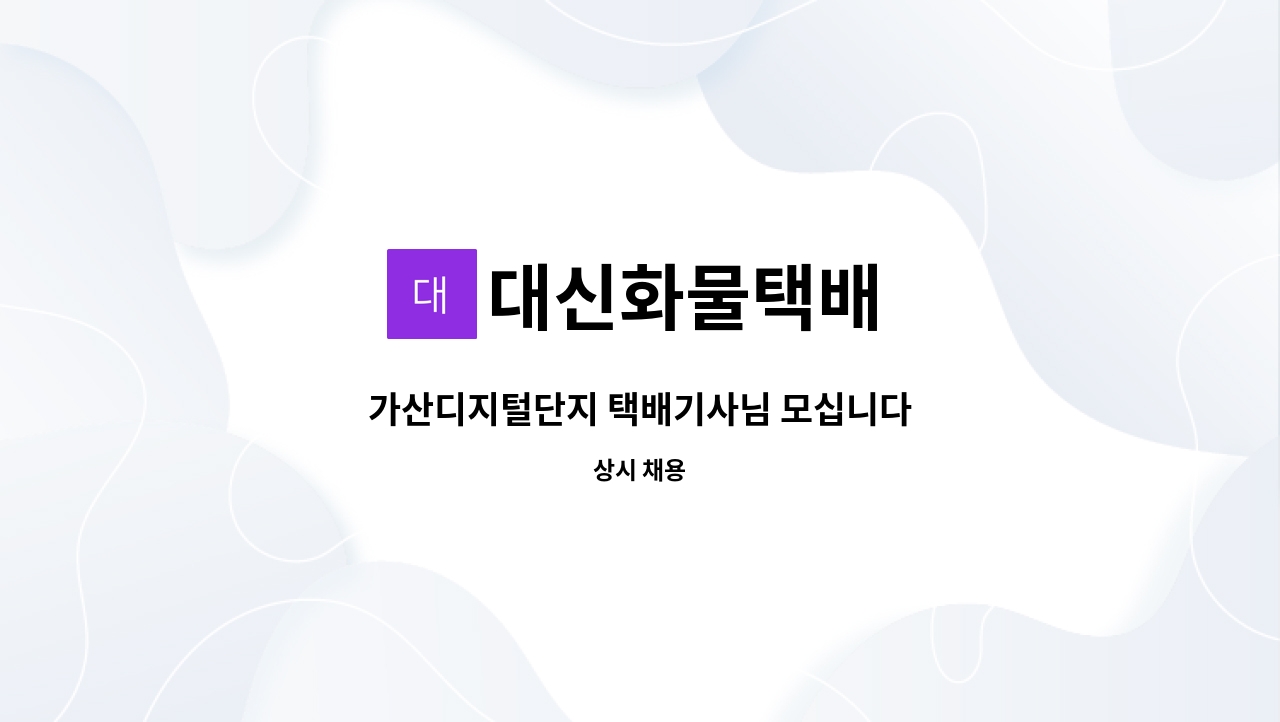 대신화물택배 : 가산디지털단지 택배기사님 모십니다 | 더팀스 가산디지털단지 택배기사님 모십니다 by 대신화물택배