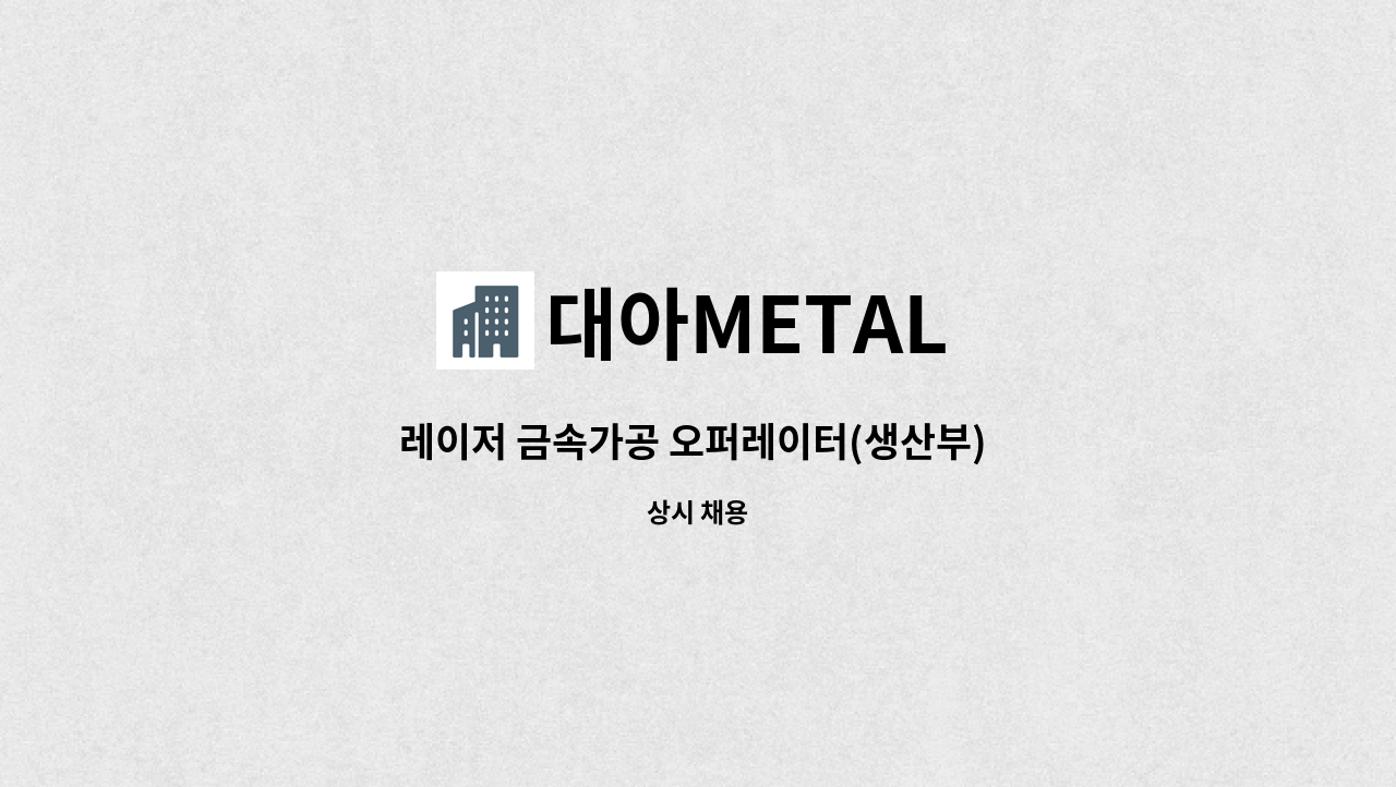 대아METAL : 레이저 금속가공 오퍼레이터(생산부) 모집 | 더팀스 레이저 금속가공 오퍼레이터(생산부) 모집 by 대아METAL