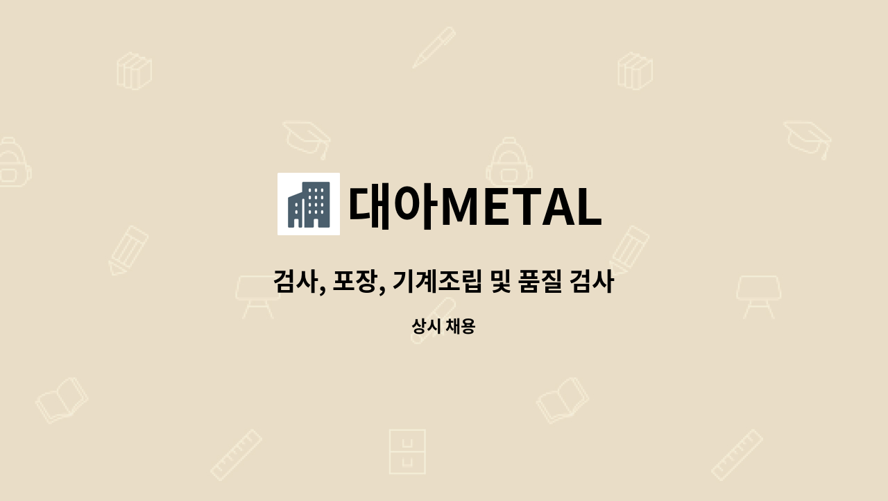 대아METAL : 검사, 포장, 기계조립 및 품질 검사 직원 모집 | 더팀스 검사, 포장, 기계조립 및 품질 검사 직원 모집 by 대아METAL
